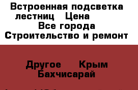 Встроенная подсветка лестниц › Цена ­ 990 - Все города Строительство и ремонт » Другое   . Крым,Бахчисарай